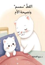 كتاب القط سمسم ونصيحة الام