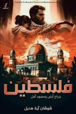 كتاب فلسطين جراح أرض وصمود أمل