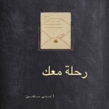 كتاب رحلتي معك