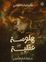 كتاب هلوسة عقلية