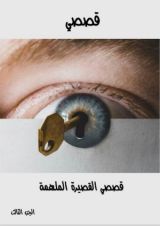 كتاب قصصى القصيرة الملهمة - الجزء الثالث