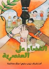 كتاب القضاء على العنصرية
