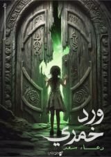 رواية ورد خمري