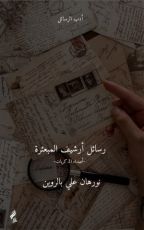 كتاب رسائل أرشيف المبعثرة