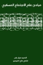 كتاب مبادئ علم الاجتماع العسكري