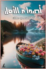 كتاب أصداء الأمل