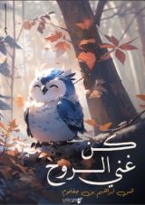 كن غني الروح