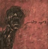 كتاب وحيد وخاسر