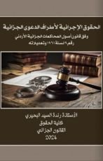 كتاب الحقوق الإجرائية لأطراف الدعوى الجزائية