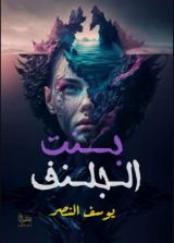 كتاب بنت الجلنف