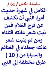 كتاب الكامل في شهرة احاديث من نبت شعر عانته قتلناه من 10 طرق مختلفة