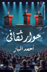 كتاب حوار ثقافي