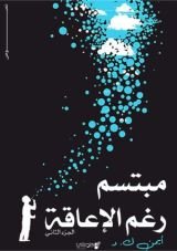 كتاب مبتسم رغم الإعاقة الجزء 2