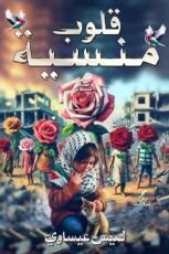 كتاب قلوب منسية