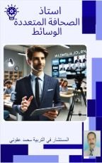 كتاب أستاذ الصحافة المتعددة الوسائط