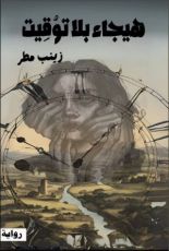 رواية هيجاء بلا توقيت