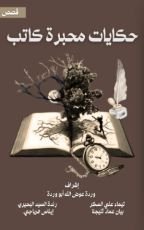 كتاب حكايات محبرة كاتب