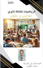 كتاب الرياضيات للثالثة ثانوي