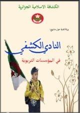 كتاب النادي الكشفي في المؤسسات التربوية