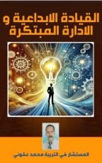 كتاب القيادة المبتكرة و الادارة المبدعة