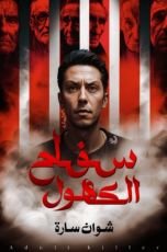 كتاب سفاح الكهول