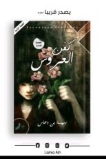 كتاب كفن العروس