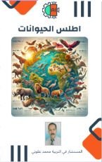 كتاب أطلس الحيوانات