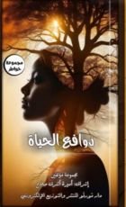 كتاب دوافع الحياة