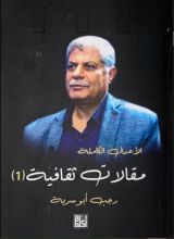 كتاب الأعمال الكاملة مقالات ثقافية 1