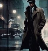 رواية لا مجال للعودة