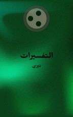 كتاب التفسيرات