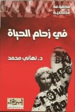 كتاب في زحام الحياة