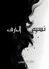 كتاب نسيم الحرف