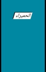 كتاب الحميراء