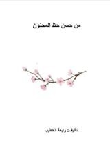 كتاب من حسن حظ المجنون
