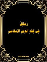 كتاب رسائِل في فِقه الدينِ الاِسلامي