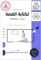 كتاب دليل الطالب لكتابة القصة