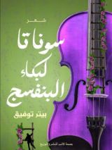 كتاب سوناتا لبكاء البنفسج