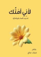 كتاب لأني أمتك