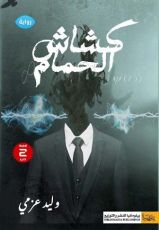 رواية كشاش الحمام