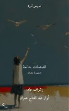 كتاب قصصات حالمة