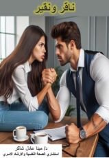 كتاب ناقر ونقير