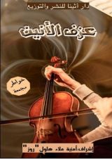 كتاب عزف الأنين