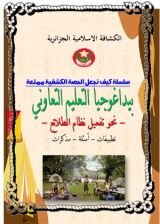 كتاب بيداغوجيا التعليم التعاوني نحو تفعيل نظام الطلائع