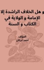 كتاب و هل الخلافة الراشدة إلا الإمامة و الولاية في الكتاب و السنة