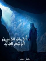 كتاب الإمام الحسين الاسم الخالد