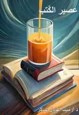 كتاب عصير الكتب