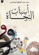كتاب أسباب النجاة