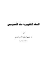 كتاب السنة التقريرية عند الأصوليين
