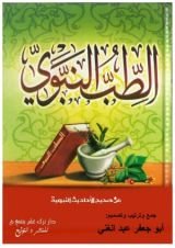 كتاب الطب النبوي